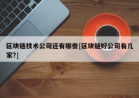 区块链技术公司还有哪些[区块链好公司有几家?]