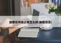 融聚区块链公司怎么样[融聚投资]