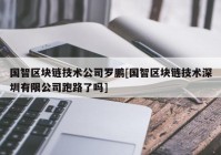 国智区块链技术公司罗鹏[国智区块链技术深圳有限公司跑路了吗]