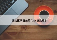 波比区块链公司[bpc波比币]