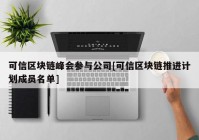 可信区块链峰会参与公司[可信区块链推进计划成员名单]