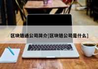 区块链通公司简介[区块链公司是什么]