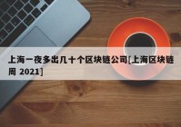 上海一夜多出几十个区块链公司[上海区块链周 2021]