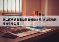 浙江区块链备案公司有哪些名单[浙江区块链科技有限公司]