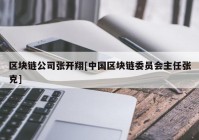 区块链公司张开翔[中国区块链委员会主任张克]