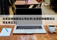 北京区块链取证公司名单[北京区块链取证公司名单公示]