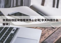 中天科技区块链相关核心公司[中天科技什么板块]