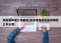 海南区块链公司解读[区块链海南布局有哪些上市公司]