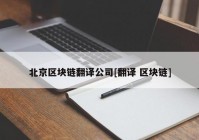 北京区块链翻译公司[翻译 区块链]