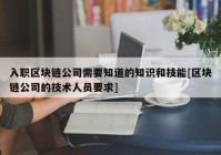 入职区块链公司需要知道的知识和技能[区块链公司的技术人员要求]