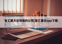 智汇魔方区块链的公司[智汇魔方app下载]