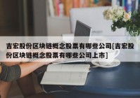 吉宏股份区块链概念股票有哪些公司[吉宏股份区块链概念股票有哪些公司上市]