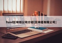 fund区块链公司介绍[区块链有限公司]