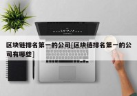 区块链排名第一的公司[区块链排名第一的公司有哪些]