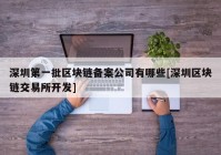 深圳第一批区块链备案公司有哪些[深圳区块链交易所开发]