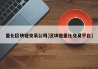 量化区块链交易公司[区块链量化交易平台]