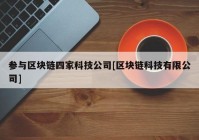 参与区块链四家科技公司[区块链科技有限公司]