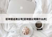 区块链运用公司[区块链公司做什么的]