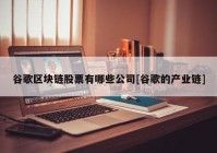 谷歌区块链股票有哪些公司[谷歌的产业链]