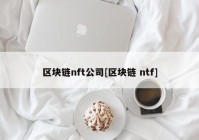 区块链nft公司[区块链 ntf]