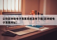 公司区块链电子发票系统怎样下载[区块链电子发票网址]