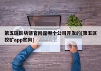 第五区区块链官网是哪个公司开发的[第五区挖矿app官网]