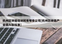 杭州区块链培训班有哪些公司[杭州区块链产业园入驻标准]