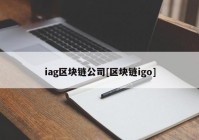 iag区块链公司[区块链igo]