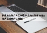 供应链金融公司区块链[供应链金融区块链金融产品设计实验报告]