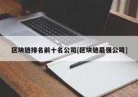 区块链排名前十名公司[区块链最强公司]