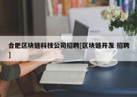 合肥区块链科技公司招聘[区块链开发 招聘]