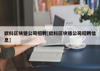 欧科区块链公司招聘[欧科区块链公司招聘信息]