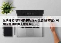 区块链公司如何提供担保人信息[区块链公司如何提供担保人信息呢]