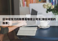 区块链支付的股票有哪些公司买[做区块链的股票]