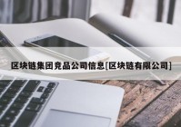 区块链集团竞品公司信息[区块链有限公司]