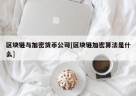 区块链与加密货币公司[区块链加密算法是什么]