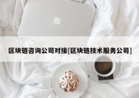 区块链咨询公司对接[区块链技术服务公司]