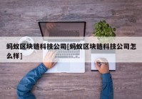 蚂蚁区块链科技公司[蚂蚁区块链科技公司怎么样]