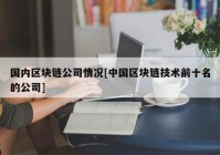 国内区块链公司情况[中国区块链技术前十名的公司]