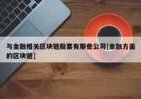 与金融相关区块链股票有那些公司[金融方面的区块链]