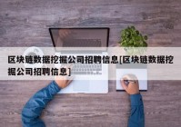 区块链数据挖掘公司招聘信息[区块链数据挖掘公司招聘信息]