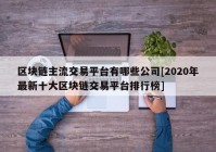 区块链主流交易平台有哪些公司[2020年最新十大区块链交易平台排行榜]