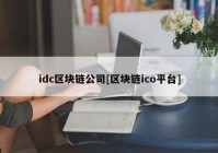 idc区块链公司[区块链ico平台]