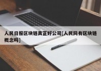 人民日报区块链真正好公司[人民网有区块链概念吗]