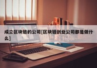 成立区块链的公司[区块链创业公司都是做什么]