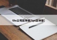 ths公司区块链[tps区块链]