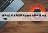 区块链公司法务简历内容有哪些要求[区块链 法务]