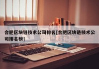 合肥区块链技术公司排名[合肥区块链技术公司排名榜]