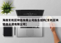 海南玄机区块链有限公司股东结构[玄机区块链连云港有限公司]