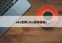 okx官网[okx官网链接]